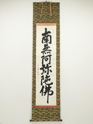 法山筆　六字名号　肉筆紙本掛軸